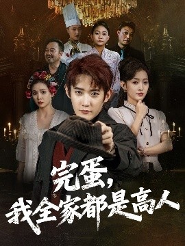 《完蛋，我全家都是高人》免费在线观看短剧高清全集完整版 完蛋我全家都是高人短剧，完蛋我全家都是高人全集，完蛋我全家都是高人免费观看，完蛋我全家都是高人短剧全集，完蛋我全家都是高人夸克资源 第1张