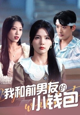 《我和前男友的小钱包》免费在线观看短剧高清全集完整版 我和前男友的小钱包短剧，我和前男友的小钱包全集，我和前男友的小钱包免费观看，我和前男友的小钱包短剧全集，我和前男友的小钱包夸克资源 第1张
