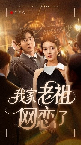 《我家老祖网恋了》免费在线观看短剧高清全集完整版 我家老祖网恋了短剧，我家老祖网恋了全集，我家老祖网恋了免费观看，我家老祖网恋了短剧全集，我家老祖网恋了夸克资源 第1张