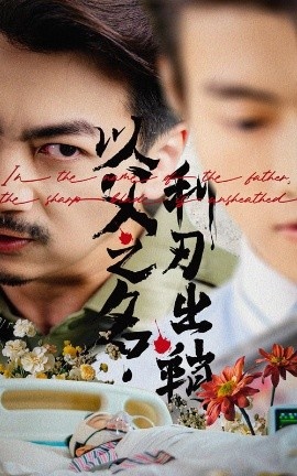《以父之名利刃出鞘》免费在线观看短剧高清全集完整版 以父之名利刃出鞘短剧，以父之名利刃出鞘全集，以父之名利刃出鞘免费观看，以父之名利刃出鞘短剧全集，以父之名利刃出鞘夸克资源 第1张