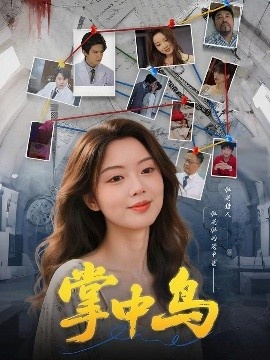 《掌中鸟》免费在线观看短剧高清全集完整版 掌中鸟短剧，掌中鸟全集，掌中鸟免费观看，掌中鸟短剧全集，掌中鸟夸克资源 第1张
