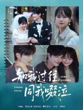 《知我过往同我啜泣》免费在线观看短剧高清全集完整版 知我过往同我啜泣短剧，知我过往同我啜泣全集，知我过往同我啜泣免费观看，知我过往同我啜泣短剧全集，知我过往同我啜泣夸克资源 第1张