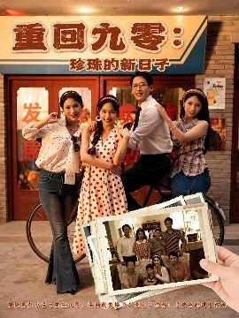 《重回九零：珍珠的新日子》免费在线观看短剧高清全集完整版 重回九零珍珠的新日子短剧，重回九零珍珠的新日子全集，重回九零珍珠的新日子免费观看，重回九零珍珠的新日子短剧全集，重回九零珍珠的新日子夸克资源 第1张