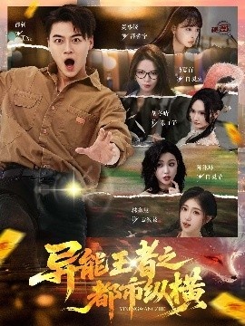 《异能王者之都市纵横》免费在线观看短剧高清全集完整版 异能王者之都市纵横短剧，异能王者之都市纵横全集，异能王者之都市纵横免费观看，异能王者之都市纵横短剧全集，异能王者之都市纵横夸克资源 第1张