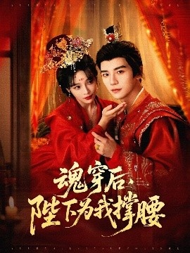 《魂穿后，陛下为我撑腰》免费在线观看短剧高清全集完整版 魂穿后陛下为我撑腰短剧，魂穿后陛下为我撑腰全集，魂穿后陛下为我撑腰免费观看，魂穿后陛下为我撑腰短剧全集，魂穿后陛下为我撑腰夸克资源 第1张