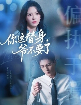 《你这替身，爷不要了》免费在线观看短剧高清全集完整版 你这替身爷不要了短剧，你这替身爷不要了全集，你这替身爷不要了免费观看，你这替身爷不要了短剧全集，你这替身爷不要了夸克资源 第1张