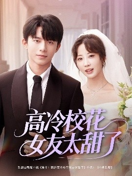 《高冷校花女友太甜了》免费在线观看短剧高清全集完整版 高冷校花女友太甜了短剧，高冷校花女友太甜了全集，高冷校花女友太甜了免费观看，高冷校花女友太甜了短剧全集，高冷校花女友太甜了夸克资源 第1张
