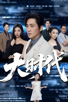《大时代》免费在线观看短剧高清全集完整版 大时代短剧，大时代全集，大时代免费观看，大时代短剧全集，大时代夸克资源 第1张