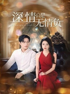 《深情自是无情负》免费在线观看短剧高清全集完整版 深情自是无情负短剧，深情自是无情负全集，深情自是无情负免费观看，深情自是无情负短剧全集，深情自是无情负夸克资源 第1张