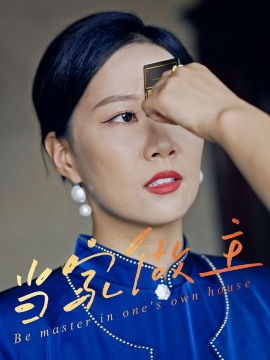 《当家做主》免费在线观看短剧高清全集完整版 当家做主短剧，当家做主全集，当家做主免费观看，当家做主短剧全集，当家做主夸克资源 第1张