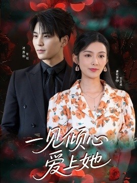 《一见倾心爱上她》免费在线观看短剧高清全集完整版 一见倾心爱上她短剧，一见倾心爱上她全集，一见倾心爱上她免费观看，一见倾心爱上她短剧全集，一见倾心爱上她夸克资源 第1张