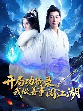 《开局功德录，我做善事闯江湖》免费在线观看短剧高清全集完整版 开局功德录我做善事闯江湖短剧，开局功德录我做善事闯江湖全集，开局功德录我做善事闯江湖免费观看，开局功德录我做善事闯江湖短剧全集，开局功德录我做善事闯江湖夸克资源 第1张