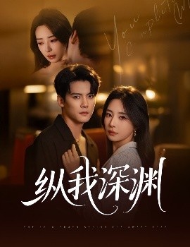 《纵我深渊》免费在线观看短剧高清全集完整版 纵我深渊短剧，纵我深渊全集，纵我深渊免费观看，纵我深渊短剧全集，纵我深渊夸克资源 第1张