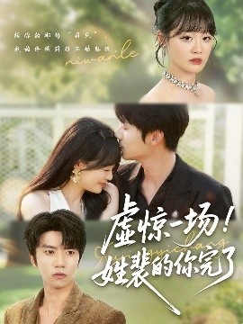 《虚惊一场！姓裴的你完了》免费在线观看短剧高清全集完整版 虚惊一场姓裴的你完了短剧，虚惊一场姓裴的你完了全集，虚惊一场姓裴的你完了免费观看，虚惊一场姓裴的你完了短剧全集，虚惊一场姓裴的你完了夸克资源 第1张