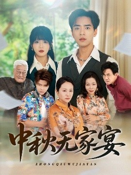 《中秋无家宴》免费在线观看短剧高清全集完整版 中秋无家宴短剧，中秋无家宴全集，中秋无家宴免费观看，中秋无家宴短剧全集，中秋无家宴夸克资源 第1张