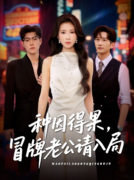 《种因得果，冒牌老公请入局》免费在线观看短剧高清全集完整版 种因得果冒牌老公请入局短剧，种因得果冒牌老公请入局全集，种因得果冒牌老公请入局免费观看，种因得果冒牌老公请入局短剧全集，种因得果冒牌老公请入局夸克资源 第1张