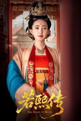 《若熙传》免费在线观看短剧高清全集完整版 若熙传短剧，若熙传全集，若熙传免费观看，若熙传短剧全集，若熙传夸克资源 第1张