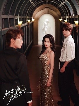 《他本该光芒万丈》免费在线观看短剧高清全集完整版 他本该光芒万丈短剧，他本该光芒万丈全集，他本该光芒万丈免费观看，他本该光芒万丈短剧全集，他本该光芒万丈夸克资源 第1张
