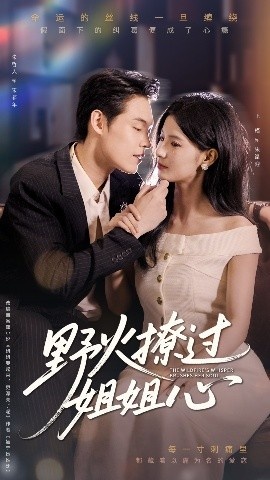 《野火撩过姐姐心》免费在线观看短剧高清全集完整版 野火撩过姐姐心短剧，野火撩过姐姐心全集，野火撩过姐姐心免费观看，野火撩过姐姐心短剧全集，野火撩过姐姐心夸克资源 第1张