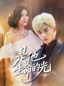 《是他生命的光》免费在线观看短剧高清全集完整版 是他生命的光短剧，是他生命的光全集，是他生命的光免费观看，是他生命的光短剧全集，是他生命的光夸克资源 第1张