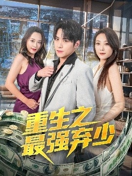 《重生之最强弃少》免费在线观看短剧高清全集完整版 重生之最强弃少短剧，重生之最强弃少全集，重生之最强弃少免费观看，重生之最强弃少短剧全集，重生之最强弃少夸克资源 第1张