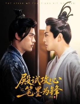 《殿试攻心笔墨为锋》免费在线观看短剧高清全集完整版 殿试攻心笔墨为锋短剧，殿试攻心笔墨为锋全集，殿试攻心笔墨为锋免费观看，殿试攻心笔墨为锋短剧全集，殿试攻心笔墨为锋夸克资源 第1张