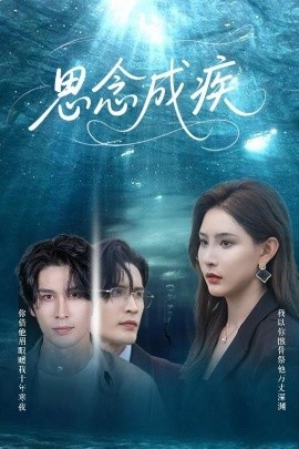 《思念成疾》免费在线观看短剧高清全集完整版 思念成疾短剧，思念成疾全集，思念成疾免费观看，思念成疾短剧全集，思念成疾夸克资源 第1张