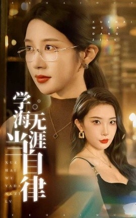 《学海无涯当自律》免费在线观看短剧高清全集完整版 学海无涯当自律短剧，学海无涯当自律全集，学海无涯当自律免费观看，学海无涯当自律短剧全集，学海无涯当自律夸克资源 第1张