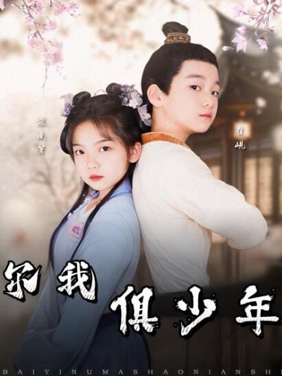《尔我俱少年》免费在线观看短剧高清全集完整版 尔我俱少年短剧，尔我俱少年全集，尔我俱少年免费观看，尔我俱少年短剧全集，尔我俱少年夸克资源 第1张