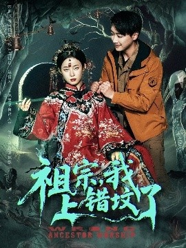 《祖宗，我上错坟了》免费在线观看短剧高清全集完整版 祖宗我上错坟了短剧，祖宗我上错坟了全集，祖宗我上错坟了免费观看，祖宗我上错坟了短剧全集，祖宗我上错坟了夸克资源 第1张