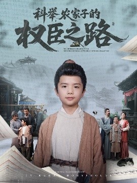 《科举，农家子的权臣之路》免费在线观看短剧高清全集完整版 科举农家子的权臣之路短剧，科举农家子的权臣之路全集，科举农家子的权臣之路免费观看，科举农家子的权臣之路短剧全集，科举农家子的权臣之路夸克资源 第1张