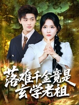 《落难千金竟是玄学老祖》免费在线观看短剧高清全集完整版 落难千金竟是玄学老祖短剧，落难千金竟是玄学老祖全集，落难千金竟是玄学老祖免费观看，落难千金竟是玄学老祖短剧全集，落难千金竟是玄学老祖夸克资源 第1张
