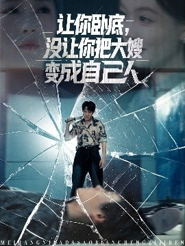 《让你卧底，没让你把大嫂变成自己人》免费在线观看短剧高清全集完整版 让你卧底没让你把大嫂变成自己人短剧，让你卧底没让你把大嫂变成自己人全集，让你卧底没让你把大嫂变成自己人免费观看，让你卧底没让你把大嫂变成自己人短剧全集，猎庄夸克资源 第1张