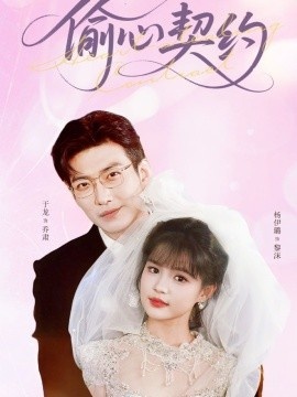 《偷心契约》免费在线观看短剧高清全集完整版 偷心契约短剧，偷心契约全集，偷心契约免费观看，偷心契约短剧全集，偷心契约夸克资源 第1张