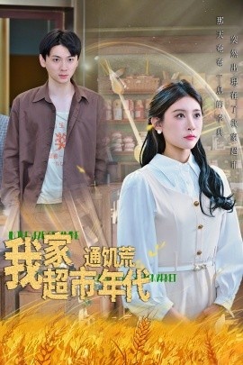 《我家超市通饥荒年代》免费在线观看短剧高清全集完整版 我家超市通饥荒年代短剧，我家超市通饥荒年代全集，我家超市通饥荒年代免费观看，我家超市通饥荒年代短剧全集，我家超市通饥荒年代夸克资源 第1张