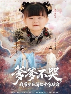 《爹爹不哭，我带生死簿给全家续命》免费在线观看短剧高清全集完整版 爹爹不哭我带生死簿给全家续命短剧，爹爹不哭我带生死簿给全家续命全集，爹爹不哭我带生死簿给全家续命免费观看，爹爹不哭我带生死簿给全家续命短剧全集，爹爹不哭我带生死簿给全家续命夸克资源 第1张