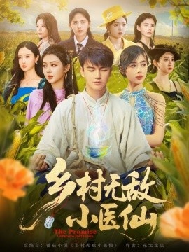《乡村无敌小医仙》免费在线观看短剧高清全集完整版 乡村无敌小医仙短剧，乡村无敌小医仙全集，乡村无敌小医仙免费观看，乡村无敌小医仙后短剧全集，乡村无敌小医仙夸克资源 第1张
