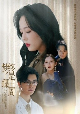 《终是庄周梦了蝶》免费在线观看短剧高清全集完整版 终是庄周梦了蝶短剧，终是庄周梦了蝶全集，终是庄周梦了蝶免费观看，终是庄周梦了蝶短剧全集，终是庄周梦了蝶夸克资源 第1张