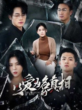 《以爱为名的真相》免费在线观看短剧高清全集完整版 以爱为名的真相短剧，以爱为名的真相全集，以爱为名的真相免费观看，以爱为名的真相短剧全集，以爱为名的真相夸克资源 第1张