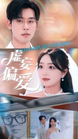 《虚妄偏爱》免费在线观看短剧高清全集完整版 虚妄偏爱短剧，虚妄偏爱全集，虚妄偏爱免费观看，虚妄偏爱短剧全集，虚妄偏爱夸克资源 第1张