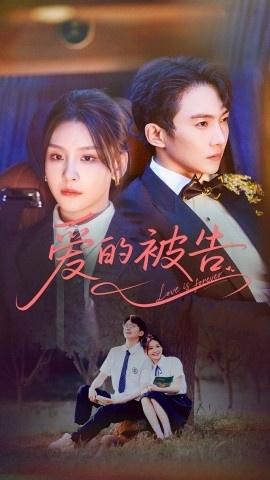 《爱的被告》免费在线观看短剧高清全集完整版 爱的被告短剧，爱的被告全集，爱的被告免费观看，爱的被告短剧全集，爱的被告夸克资源 第1张