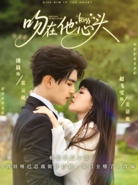 《吻在他心头》免费在线观看短剧高清全集完整版 吻在他心头短剧，吻在他心头全集，吻在他心头免费观看，吻在他心头短剧全集，吻在他心头夸克资源 第1张