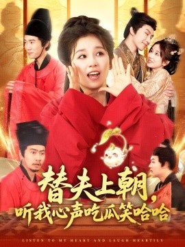 《替夫上朝，听我心声吃瓜笑哈哈》免费在线观看短剧高清全集完整版 替夫上朝听我心声吃瓜笑哈哈短剧，替夫上朝听我心声吃瓜笑哈哈全集，替夫上朝听我心声吃瓜笑哈哈免费观看，替夫上朝听我心声吃瓜笑哈哈短剧全集，替夫上朝听我心声吃瓜笑哈哈夸克资源 第1张