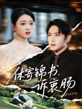 《休寄锦书，诉衷肠》免费在线观看短剧高清全集完整版 休寄锦书诉衷肠短剧，休寄锦书诉衷肠全集，休寄锦书诉衷肠免费观看，休寄锦书诉衷肠短剧全集，休寄锦书诉衷肠夸克资源 第1张