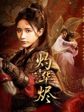 《灼华烬》免费在线观看短剧高清全集完整版 灼华烬短剧，灼华烬全集，灼华烬免费观看，灼华烬短剧全集，灼华烬夸克资源 第1张