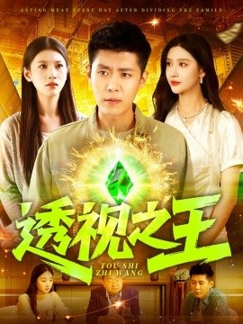 《透视之王》免费在线观看短剧高清全集完整版 透视之王短剧，透视之王全集，透视之王免费观看，透视之王短剧全集，透视之王夸克资源 第1张