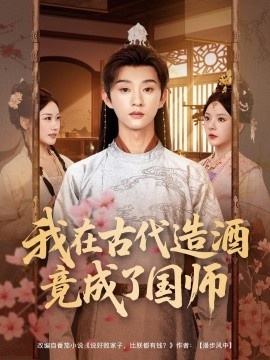 《我在古代造酒竟成了国师》免费在线观看短剧高清全集完整版 我在古代造酒竟成了国师短剧，我在古代造酒竟成了国师全集，我在古代造酒竟成了国师免费观看，我在古代造酒竟成了国师短剧全集，我在古代造酒竟成了国师夸克资源 第1张