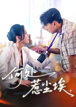 《何处惹尘埃》免费在线观看短剧高清全集完整版 何处惹尘埃短剧，何处惹尘埃全集，何处惹尘埃免费观看，何处惹尘埃短剧全集，何处惹尘埃夸克资源 第1张