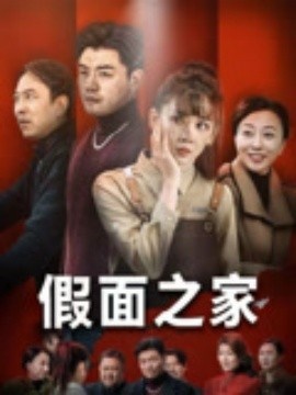 《假面之家》免费在线观看短剧高清全集完整版 假面之家短剧，假面之家全集，假面之家免费观看，假面之家短剧全集，假面之家夸克资源 第1张