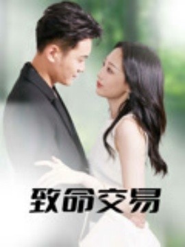《致命交易》免费在线观看短剧高清全集完整版 致命交易短剧，致命交易全集，致命交易免费观看，致命交易短剧全集，致命交易夸克资源 第1张